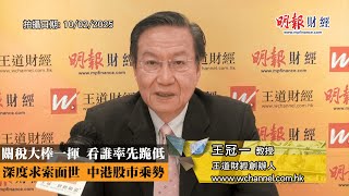 關稅大棒一揮 看誰率先跪低 深度求索面世 中港股市乘勢｜特朗普、關稅、馬斯克、加拿大、墨西哥、中國、軍費、歐洲、Deepseek、Nvidia、OpenAI、ChatGPT、港股｜《一語道破》王冠一