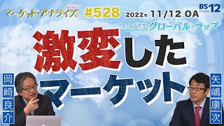 【激変したマーケット『世界のマーケットを網羅する新コーナー:グローバル･ラップ』】（2022年11月12日「マーケット・アナライズ 」番組見逃し配信）