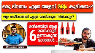 1106:🍷ഒരു ദിവസം എത്ര അളവ് മദ്യം കുടിക്കാം? മദ്യം ശരീരത്തിൽ എത്ര മണിക്കൂര്‍ നിൽക്കും?Alcohol per day