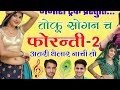 तोकू सोगन च फोरन्ती toku sogan ch phoranti mintu taji veeru banota dj song मजीरा ट्रेक सोंग