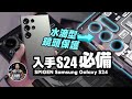 入手三星 S24 Ultra 第一件事！？【2024最新SPIGEN全系列】沈浸式開箱！ft. SPIGEN Samsung Galaxy S24 Series 保護殼 手機殼