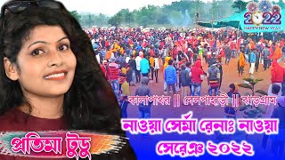 New santali program video 2022 || Pratima Tudu || কালাপাথর