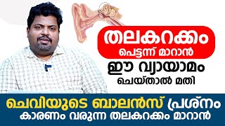 തലകറക്കം വന്നാൽ പെട്ടന്ന് മാറാൻ ഈ വ്യായാമം ചെയ്താൽ മതി | Vertigo Exercises | Arogyam