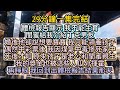 再睜眼 我回到出體檢報告結果那天 #小说推文#有声小说#一口氣看完#小說#故事