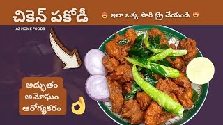 chicken pakodi చికెన్ పకోడీ పూర్తి వివరాలతో కమ్మని రుచి తో  #homemade #recipe #easyrecipe #పకోడీ