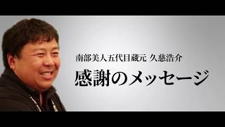 南部美人 インターナショナルワインチャレンジ2017 チャンピオン・サケ受賞祝賀会 オープニング映像