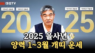 [대성TV📺] 2025년 을사년 1~3월 개띠 운세는 과연?【경기광주 용한 점집 천명암 법사 정명환】