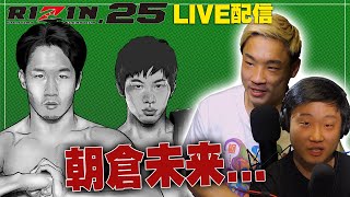 【RIZIN 25.】- 感想 「朝倉未来 vs 斎藤裕」【ライブ配信】