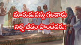 Transformation through Jesus Christ/యేసు క్రీస్తు ద్వారా రూపాంతరం