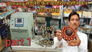 Umang ceiling fan wiring machine. फैन रिवाइंडिंग की फुल जानकारी। सीलिंग फैन वायरिंग।