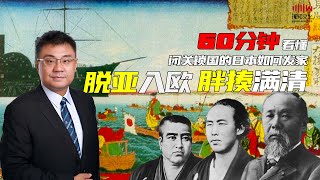 同样闭关锁国，日本如何绝处逢生 | 石国鹏 赵利剑讲《晚清与民国》