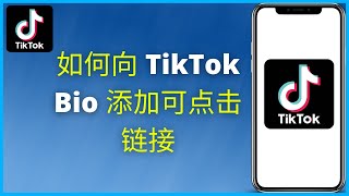 如何向 TikTok Bio 添加可点击链接（2024）