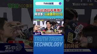 傳總統「有意改版」鈔票印中華隊? 陳傑憲曝隊友反映.笑稱:我以後都用500元｜TVBS新聞 @TVBSNEWS02