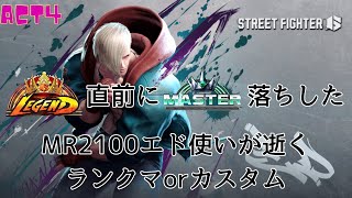 【SF6】MR2200を目指す男のスト6【エド】