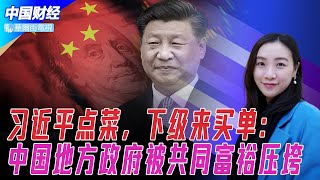 习近平点菜，下级来买单：中国地方政府被共同富裕压垮；国企收购开始，北京救房不救开发商；中国股市今年有望见月明 | 中国财经