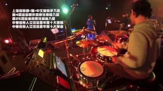 阿通伯 和平樂器教室 - 江力軍 (爵士鼓 Drum)