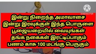 தங்க நகைகள் இரட்டிப்பாகும் பணம் 100 மடங்கு சேரும் நிறைந்த அமாவாசை இரவுக்குள் பூஜையறையில் செய்யுங்கள்