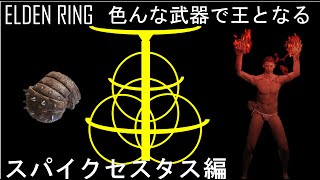 【ELDEN RING】色んな武器で王となる！~スパイクセスタス編~  殴れるなら神でも叩きのめして見せる【ゆっくり実況】