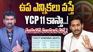 ఉప ఎన్నికలు వస్తే YCP 11 కాస్తా..! | Pioneer Polls Survey on AP By-Elections | Marokonam by Prasad