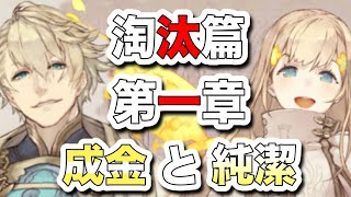 【シノアリス】淘汰篇。アラジン対ラプンツェル。でも戦わない！？果たして…。【SINoALICE ストーリー 淘汰篇 成金と純潔】2020/12/07