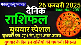 Aaj ka rashifal 26 February 2025 Wednesday Aries to Pisces today horoscope in Hindi