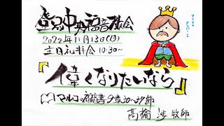 登別中央福音教会　2022年11月13日　主日礼拝会