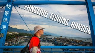 Train Trip Part 5 -- Fangliao Fishing Harbor (火車之旅第五--枋寮漁港)