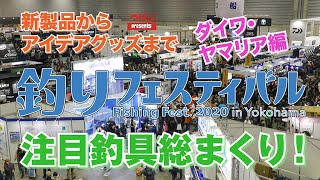 【釣りフェスティバル2020注目釣具総まくり！】PART01.ダイワ・ヤマリア編