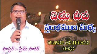 ఏడు దీప స్తంబముల మధ్య//YEDU DEEPA STAMBAMULA MADHYA//TELUGU CHRISTIAN SONG BY//PASTOR:-K.PREM SAGAR