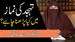 Tahajjud ki Namaz Mein Kia Perhna Chahiye || Dr Farhat Hashmi | Kainat TV