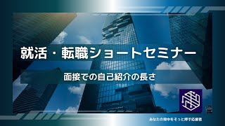 【動画セミナー】効果的な面接自己紹介：30秒のルール