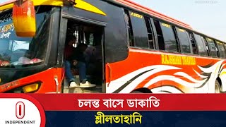 চলন্ত বাসে রাতভর ডাকাতি শেষে ভোরে নামে ডাকাত দল | Tangail | Independent TV