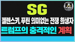 SG SG글로벌 에스와이스틸텍 젤렌스키,푸틴 의미없는 전쟁 희생자 트럼프의 충격적인 계획 #SG#SG글로벌#에스와이스틸텍