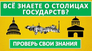 🏛️Викторина о столицах государств. Проверьте свои знания