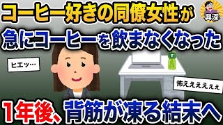 コーヒー好きの同僚女性が急にコーヒーを飲まなくなった→1年後、背筋が凍る結末へ【2ch修羅場スレ・ゆっくり解説】