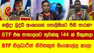 හමුදා බුද්ධි ප්‍රධානියා ඉවතට (Bad Stf with army int) #news #stf #srilankanews #army #akd