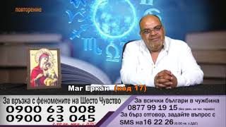 Маг Еркан Код 17. Изчиства негативна енергия, прави бяла магия за любов и др. 016