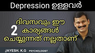 ഡിപ്രഷൻ ഉള്ളവർ എല്ലാ ദിവസവും ഈ 2 കാര്യങ്ങൾ ചെയ്യുന്നത് നല്ലതാണ് || Depression Home Remedies