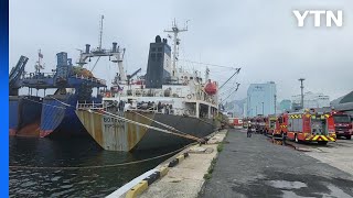 부산 감천항 정박 냉동 화물선에 불...인명 피해 없어 / YTN