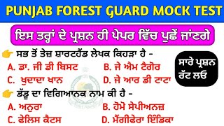 Punjab Forest Mock Test | Punjab Forest Guard Previous Year Question Paper | Forest Guard Gk MCQ