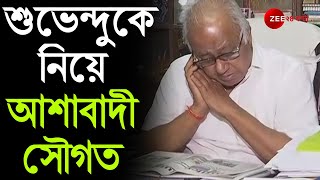 'আলোচনার পথ খোলা, আলোচনায় এখনো হতে পারে', Subhendu-র পদত্যাগে আশাবাদী Sougata Roy