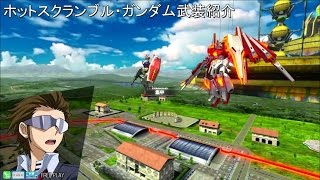 【EXVSMB_ON】ホットスクランブルガンダム、武装紹介