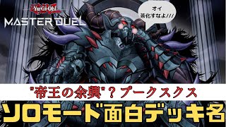 あなたはどれが好き？マスターデュエルのソロモード面白デッキ名ランキングTOP10【#マスターデュエル】【#ゆっくり実況】