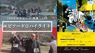 PV②100キロウォーク【湯渡し100】エピソード０ハイライト！