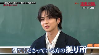 吉野北人×志田彩良×松井奏×堀未央奈、裏側を語るスペシャルトーク公開! 映画『遺書、公開。』スペシャルトーク映像