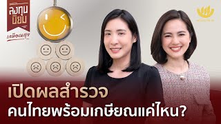 เปิดผลสำรวจ คนไทยพร้อมเกษียณแค่ไหน? | ลงทุนนิยม EP.427