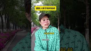 遇到人贩子如何自救？一人分饰多角