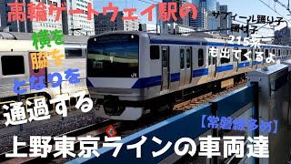 【高輪ゲートウェイ駅】の横を脇を…となりを通過する……上野東京ラインの車両達《常磐線多め(￣∇￣*)ゞ》