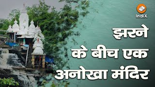 Chhattisgarh's Unique Jatmai Temple built in a Waterfall झरने के बीच छत्तीसगढ़ का अनोखा जतमई मंदिर