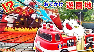 【お出かけ】遊園地で消防車の水鉄砲やジェットコースターで遊び尽くせ！夏休みによみうりランドに行ったら楽しすぎた！子供向け知育教育★サンサンキッズTV★